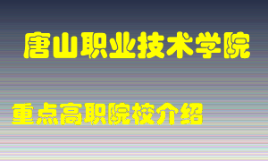 唐山职业技术学院怎么样，唐山职业技术学院排多少名