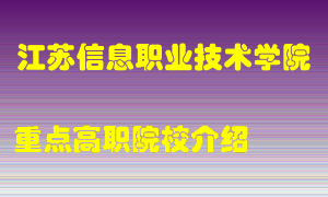 江苏信息职业技术学院怎么样，江苏信息职业技术学院排多少名