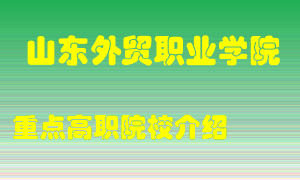 山东外贸职业学院怎么样，山东外贸职业学院排多少名