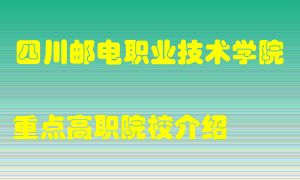 四川邮电职业技术学院怎么样，四川邮电职业技术学院排多少名