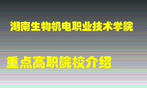 湖南生物机电职业技术学院怎么样，湖南生物机电职业技术学院排多少名