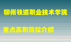 柳州铁道职业技术学院怎么样，柳州铁道职业技术学院排多少名