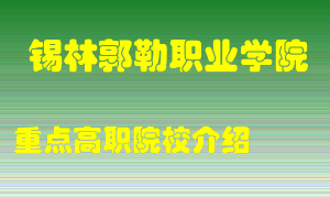 锡林郭勒职业学院怎么样，锡林郭勒职业学院排多少名