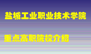 盐城工业职业技术学院怎么样，盐城工业职业技术学院排多少名