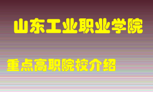 山东工业职业学院怎么样，山东工业职业学院排多少名