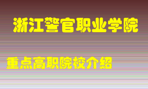 浙江警官职业学院怎么样，浙江警官职业学院排多少名