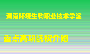 湖南环境生物职业技术学院怎么样，湖南环境生物职业技术学院排多少名