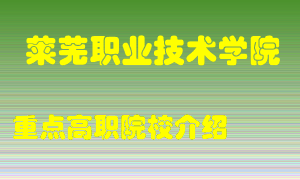 莱芜职业技术学院怎么样，莱芜职业技术学院排多少名