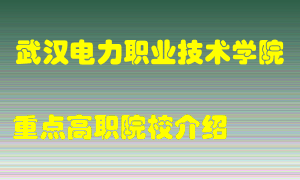 武汉电力职业技术学院怎么样，武汉电力职业技术学院排多少名