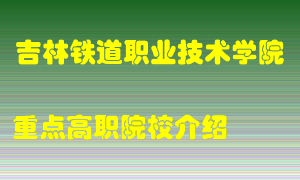 吉林铁道职业技术学院怎么样，吉林铁道职业技术学院排多少名