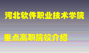 河北软件职业技术学院怎么样，河北软件职业技术学院排多少名