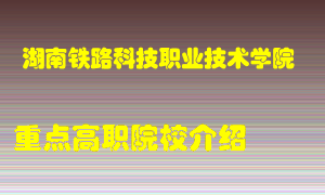 湖南铁路科技职业技术学院怎么样，湖南铁路科技职业技术学院排多少名