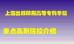 上海出版印刷高等专科学校怎么样，上海出版印刷高等专科学校排多少名