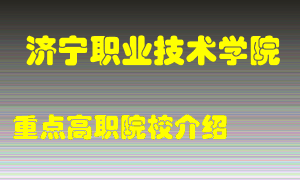 济宁职业技术学院怎么样，济宁职业技术学院排多少名