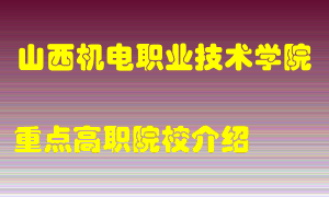 山西机电职业技术学院怎么样，山西机电职业技术学院排多少名