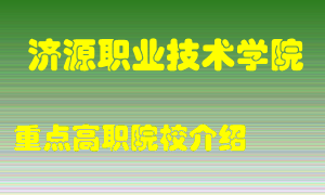 济源职业技术学院怎么样，济源职业技术学院排多少名