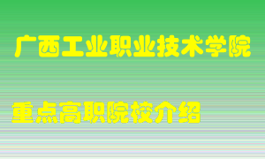 广西工业职业技术学院怎么样，广西工业职业技术学院排多少名