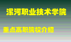 漯河职业技术学院怎么样，漯河职业技术学院排多少名