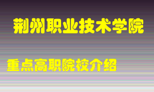 荆州职业技术学院怎么样，荆州职业技术学院排多少名