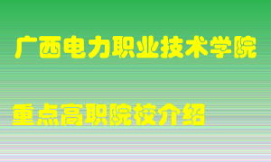 广西电力职业技术学院怎么样，广西电力职业技术学院排多少名