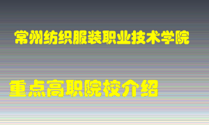 常州纺织服装职业技术学院怎么样，常州纺织服装职业技术学院排多少名