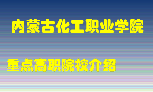 内蒙古化工职业学院怎么样，内蒙古化工职业学院排多少名