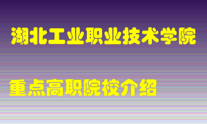 湖北工业职业技术学院怎么样，湖北工业职业技术学院排多少名