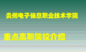 贵州电子信息职业技术学院怎么样，贵州电子信息职业技术学院排多少名