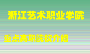 浙江艺术职业学院怎么样，浙江艺术职业学院排多少名