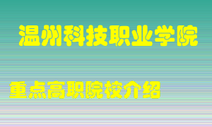 温州科技职业学院怎么样，温州科技职业学院排多少名