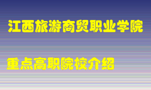 江西旅游商贸职业学院怎么样，江西旅游商贸职业学院排多少名