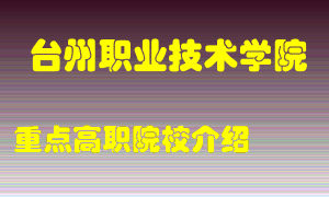 台州职业技术学院怎么样，台州职业技术学院排多少名