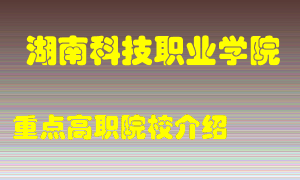 湖南科技职业学院怎么样，湖南科技职业学院排多少名