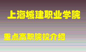 上海城建职业学院怎么样，上海城建职业学院排多少名