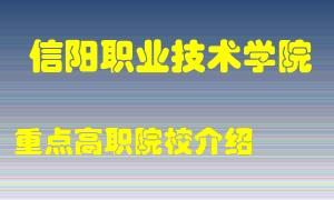 信阳职业技术学院怎么样，信阳职业技术学院排多少名