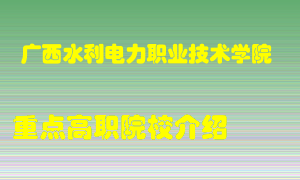 广西水利电力职业技术学院怎么样，广西水利电力职业技术学院排多少名