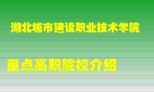 湖北城市建设职业技术学院怎么样，湖北城市建设职业技术学院排多少名