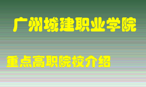 广州城建职业学院怎么样，广州城建职业学院排多少名