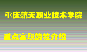 重庆航天职业技术学院怎么样，重庆航天职业技术学院排多少名