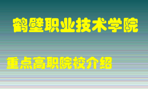 鹤壁职业技术学院怎么样，鹤壁职业技术学院排多少名