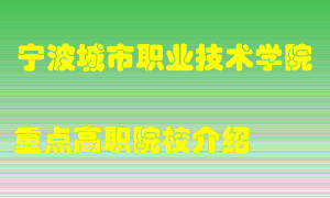 宁波城市职业技术学院怎么样，宁波城市职业技术学院排多少名