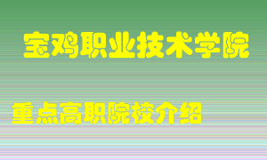 宝鸡职业技术学院怎么样，宝鸡职业技术学院排多少名