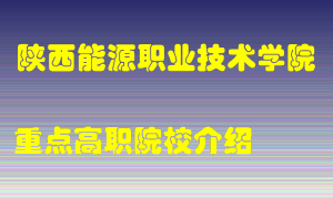 陕西能源职业技术学院怎么样，陕西能源职业技术学院排多少名