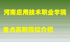 河南应用技术职业学院怎么样，河南应用技术职业学院排多少名