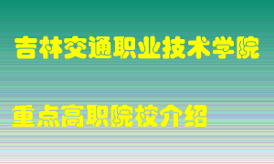 吉林交通职业技术学院怎么样，吉林交通职业技术学院排多少名