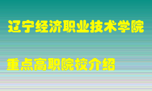 辽宁经济职业技术学院怎么样，辽宁经济职业技术学院排多少名