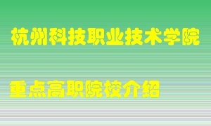 杭州科技职业技术学院怎么样，杭州科技职业技术学院排多少名