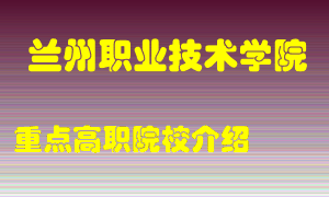 兰州职业技术学院怎么样，兰州职业技术学院排多少名