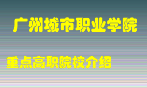 广州城市职业学院怎么样，广州城市职业学院排多少名