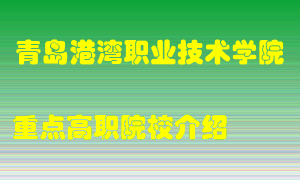 青岛港湾职业技术学院怎么样，青岛港湾职业技术学院排多少名